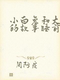 小白兔和大灰狼的故事睡前故事