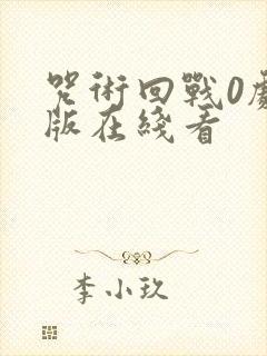 咒术回战0剧场版在线看