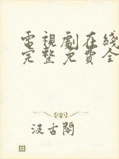 电视剧在线观看完整免费全集高清