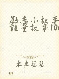 励志小故事 正能量故事100