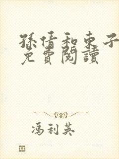 孙倩和东子小说免费阅读封面