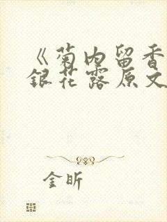 《菊内留香》金银花露原文免费读书