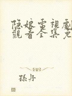 隐娘电视剧在线观看全集免费播放封面