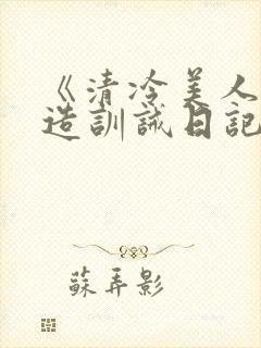 《清冷美人改/造训诫日记》封面