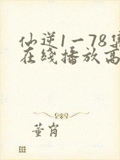 仙逆1一78集在线播放高清