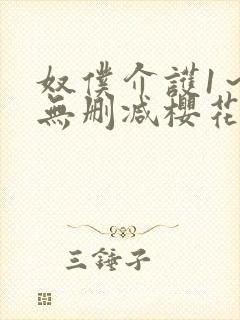 奴仆介护1～2无删减樱花动漫播放