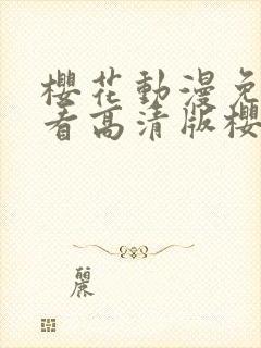 樱花动漫免费观看高清版樱花动漫