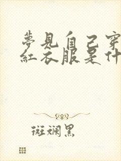 梦见自己穿一身红衣服是什么意思