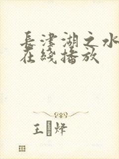 长津湖之水门桥在线播放