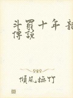 斗罗十年 龙王传说