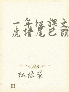 一年级课文小壁虎借尾巴朗读