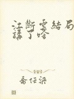 江断云结局番外讲了啥