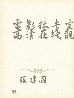 电影拉卡完整版高清在线观看