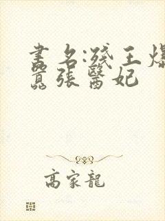 书名:残王爆宠嚣张医妃