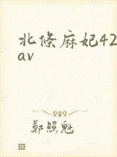 北条麻妃42部av