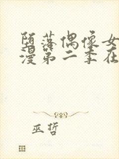 堕落偶像女友动漫第二季在线观看