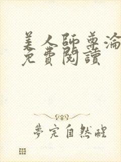 美人师尊沦陷记免费阅读