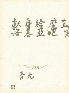 献身给魔王伊伏洛基亚吧 完整版