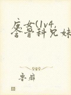 庶女(1v4,含骨科兄妹/父女)