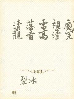 清落电视剧免费观看高清完整版