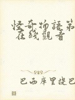 怪奇物语第二季 在线观看