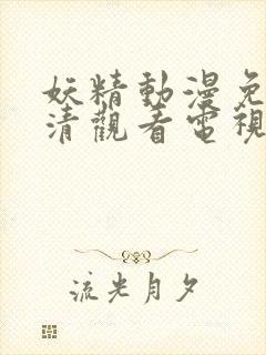 妖精动漫免费高清观看电视剧