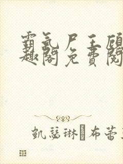 霸气尸王顾渊笔趣阁免费阅读