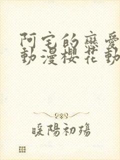 阿宅的恋爱真难动漫樱花动漫封面