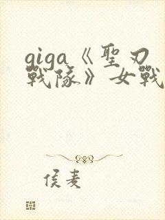 giga《圣刃战队》女战士