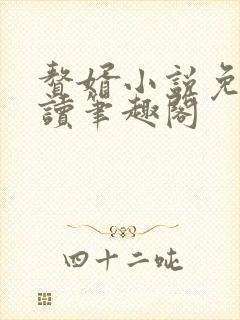 赘婿小说免费阅读笔趣阁