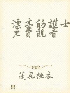 漂亮的护士在线免费观看