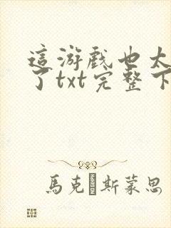 这游戏也太真实了txt完整下载