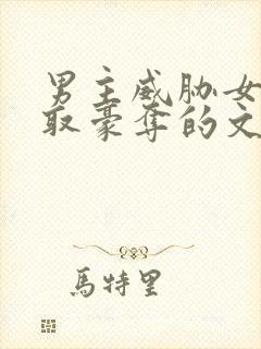 男主威胁女主强取豪夺的文封面