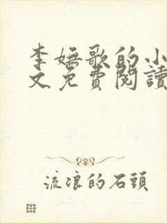 李妩歌的小说全文免费阅读