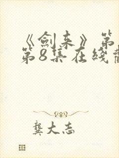 《剑来》第二季第8集在线观看封面