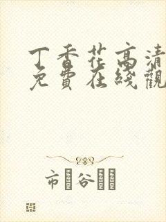 丁香花高清电影免费在线观看