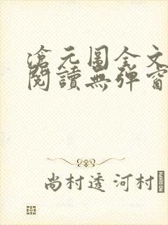 沧元图全文免费阅读无弹窗笔趣阁