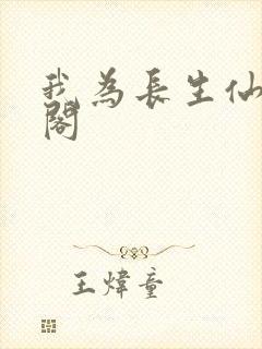 我为长生仙笔趣阁