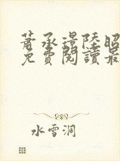 萧承璟陆昭全文免费阅读最新章节