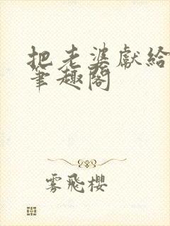 把老婆献给行长笔趣阁