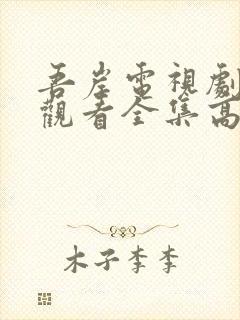 吾岸电视剧免费观看全集高清完整版