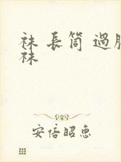 袜 长筒 过膝袜