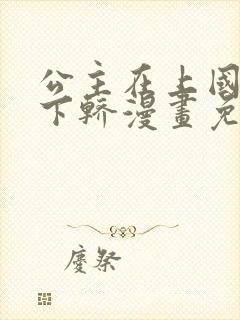 公主在上国师请下轿漫画免费下拉式六封面