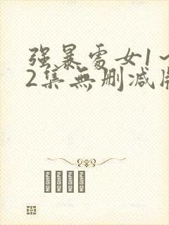 强暴处女1～12集无删减版