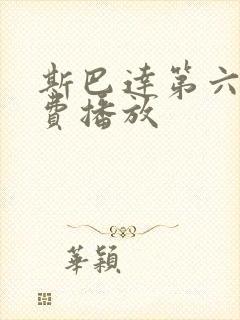 斯巴达第六季免费播放