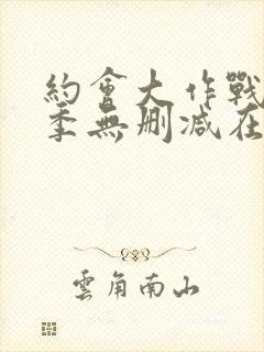 约会大作战第四季无删减在线