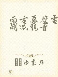 南方恶魔电影无删减观看