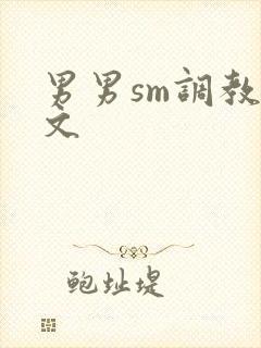 男男sm调教污文