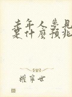 老年人梦见死人是什么预兆