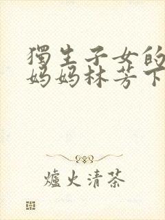 独生子女的婆婆妈妈林芳下场